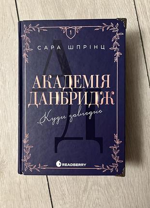 Художні + любовні романи + сара шпринц + академія данбридж. куди завгодно + (українська, тверда палітурка, readberry)