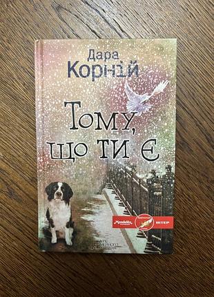 Книга художні любовні романи дара корній «тому, що ти є» українська м'яка обкладинка