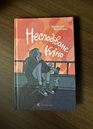 Художні + сучасна проза + наталія щербакова + несподіване кіно + українська мова, тверда палітурка, видавництво старого лева
