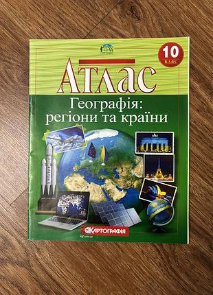 Підручники географія атлас "географія: регіони та країни" для 10 класу, картографія