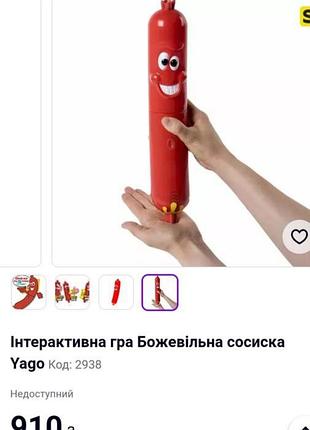 Интерактивная игра "шаленая сосиска" yago 2