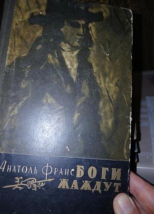 Анатоль франс боги жаждут