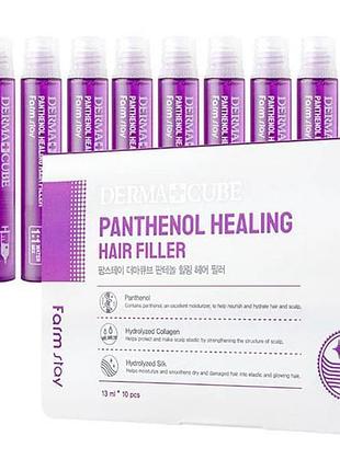 Набор филлеров для волос farm stay dermacube panthenol healing hair filler 10шт по 13мл
