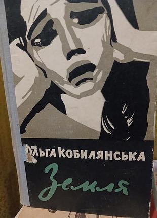 Ольга кобирянская земля