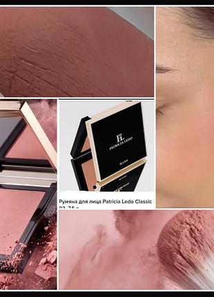 Patricia ledo classic blush 03 рум'яна для обличчя в відтінку 03