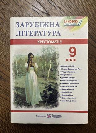 Підручники зарубіжна література хрестоматія 9 клас
