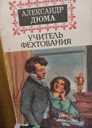 Александр дюма учитель фехтования