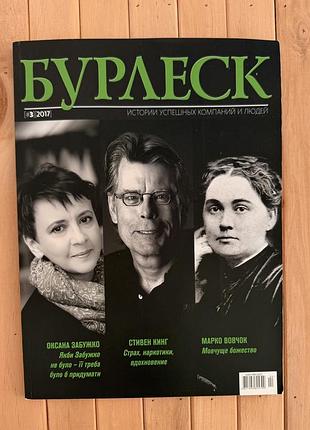 Журнал «бурлеск» №3 2017 — стівен кінг, оксана забужко, марко вовчок