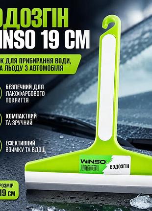 Ku водосгон winso 19см universal fit скребок для уборки воды снега и льда из кузова автомобиля безопас uni2l_k