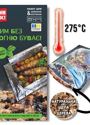 Пакет для запікання на вугіллі з функцією копчення «димок!» (бук) | польова кухня без посуду