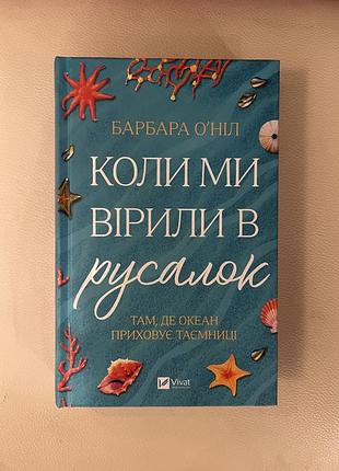 «коли ми вірили в русалок» барбара о'ніл