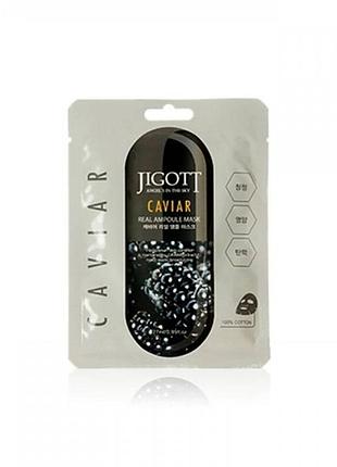 Ампульная маска для лица c экстрактом черной икры jigott caviar real ampoule mask, 10 шт * 27 мл