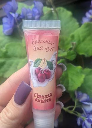 Бальзам для губ стигла вишня
