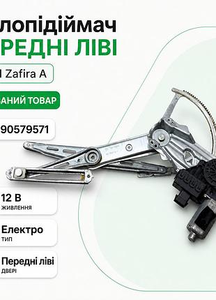 Склопідіймач передніх лівих дверей вживаний opel zafira a 90579571 електричний 12в механізм gm