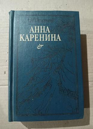 Книга лев толстой анна каренина
