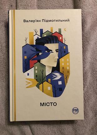 Художні + проза + валер'ян підмогильний + місто + (українська, м'яка, видавництво рм (рідна мова))
