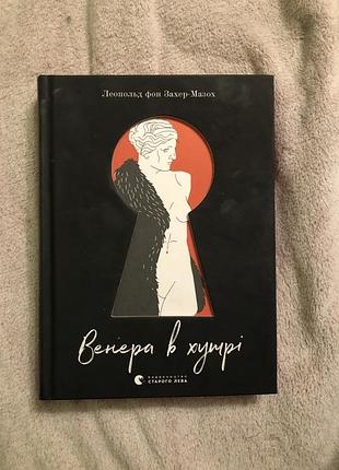 Художні проза леопольд фон захер-мазох венера в хутрі (українська, тверда обкладинка, комора)