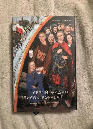 Художні проза сергій жадан список кораблів (українська, м'яка обкладинка)