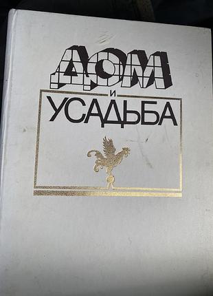 Енциклопедія дом и усадьба