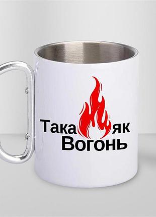 Кружка металева з принтом "така як вогонь" 400 мл з карабіном туристична, біла
