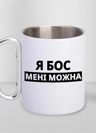 Кружка металлическая с принтом "я бос мне можно" 400 мл с карабином туристическая, белая