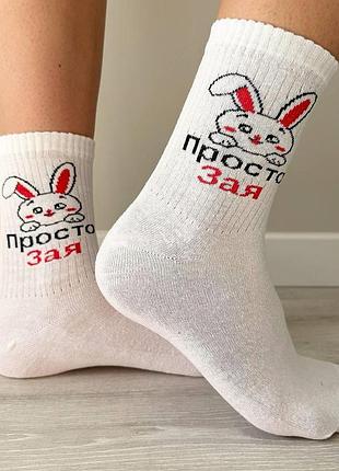 Носки женские высокие 1 пара "просто зая" 36-41 р хлопковые белые