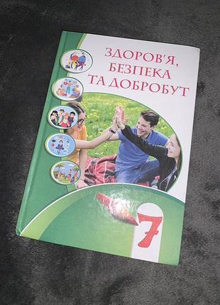 Підручник здоров’я,безпека та добробут воронцова 7 клас нуш
