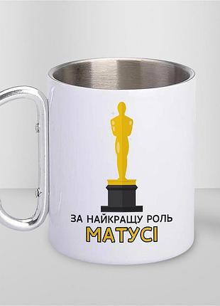 Кружка металева з принтом "за найкращу роль матусі" 400 мл з карабіном туристична, біла
