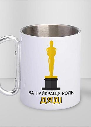 Кружка металева з принтом "за найкращу роль дяді" 400 мл з карабіном туристична, біла