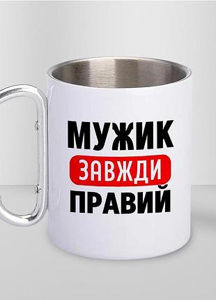 Кружка металева з принтом "мужик завжди правий" 400 мл з карабіном туристична, біла