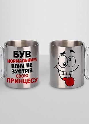 Кружка металева з принтом "був нормальним поки не зустрів принцесу" 400 мл з карабіном туристична, срібляста