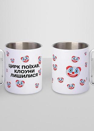 Кружка металлическая с принтом "цирк поехали клоуны остались" 400 мл с карабином туристическая, белая