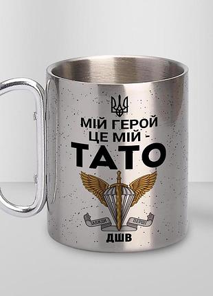 Кружка металева з принтом "мій герой це мій тато" 400 мл з карабіном туристична, срібляста