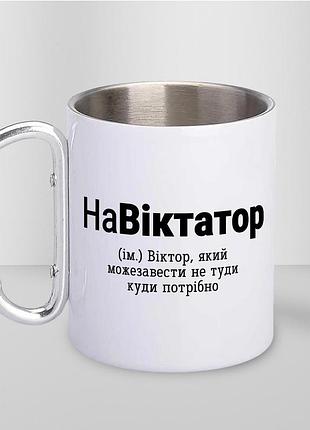 Кружка металлическая с карабином туристическая "науктатор" 400 мл белая