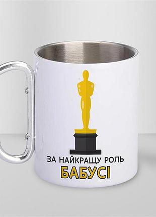 Кружка металева з принтом "за найкращу роль бабусі" 400 мл з карабіном туристична, біла