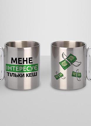 Кружка металева з принтом "мене інтересує тільки кеш" 400 мл з карабіном туристична, срібляста