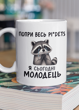 Чашка керамічна з принтом "я сьогодні молодець" 330 мл, біла