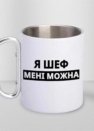 Кружка металлическая с принтом "я шеф мне можно" 400 мл с карабином туристическая, белая