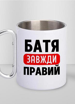 Кружка металева з принтом "батя завжди правий" 400 мл з карабіном туристична, біла