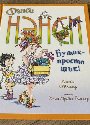 Фэнси нэнси бутик просто шик джейн о'коннор
