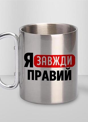 Кружка металева з принтом "я завжди правий" 400 мл з карабіном туристична, срібляста