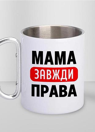 Кружка металлическая с принтом "мама всегда правая" 400 мл с карабином туристическая, белая