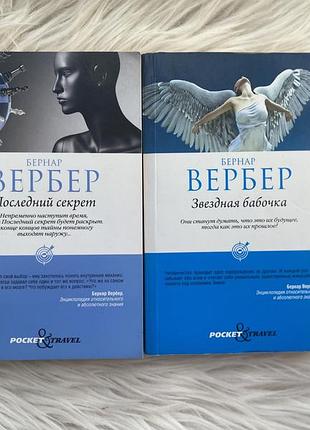 Бернар вербер — «последний секрет» + «звездная бабочка», 2011 р. лот книг