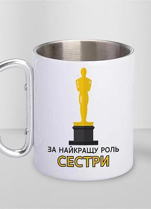 Кружка металева з принтом "за найкращу роль сестри" 400 мл з карабіном туристична, біла