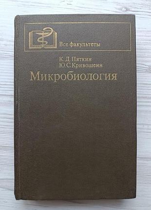 К.д.пяткін, ю.с.кривошеїн. мікробіологія (з вірусологією та імунологією)