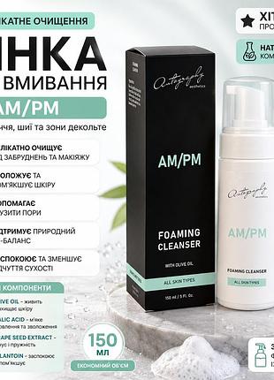Пінка для вмивання autography foaming cleanser am/pm 150 мл, очищаюча пінка для обличчя, шиї та декольте