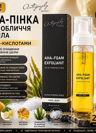 Очищающая пенка для лица и тела с aha-кислотами autography aha-foam exfoliant 200 мл, пенка-эксфолиант сша