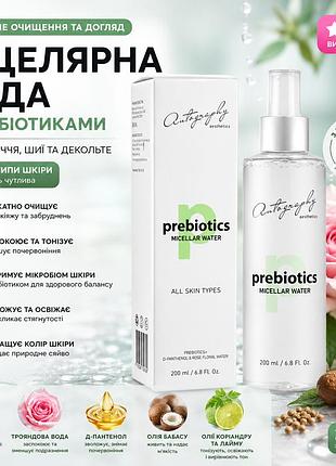 Мицеллярная вода с пребиотиками autography prebiotics micellar water 200 мл, средство для снятия макияжа и ухода