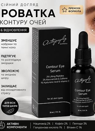 Сыворотка для контура глаз autography contour eye serum 30 мл, гиалуроновый серум с кофеином от темных кругов