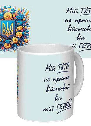 Чашка з принтом 64307 мій тато не просто військовий, він мій герой (біла)